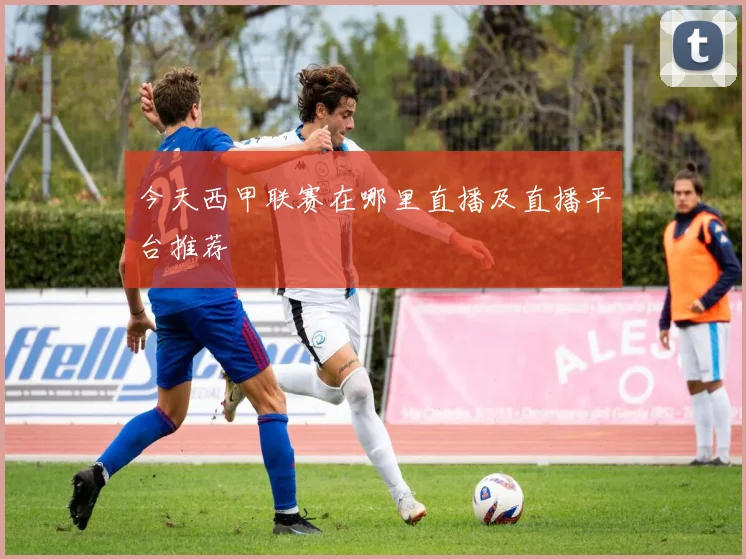 今天西甲联赛在哪里直播及直播平台推荐