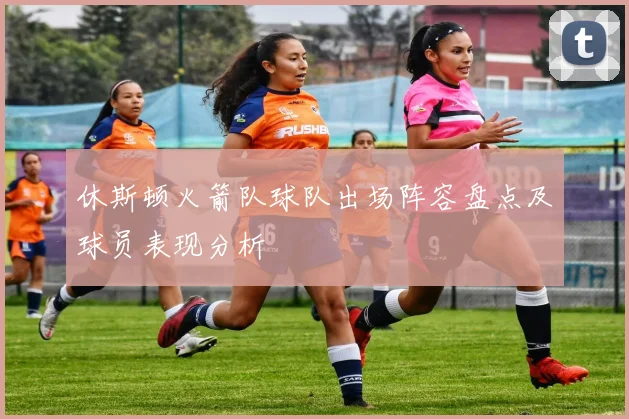 休斯顿火箭队球队出场阵容盘点及球员表现分析
