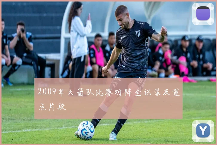 2009年火箭队比赛对阵全记录及重点片段