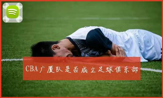 CBA广厦队是否成立足球俱乐部