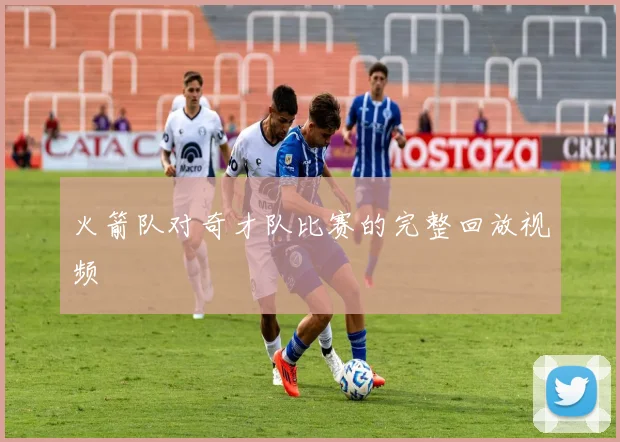 火箭队对奇才队比赛的完整回放视频