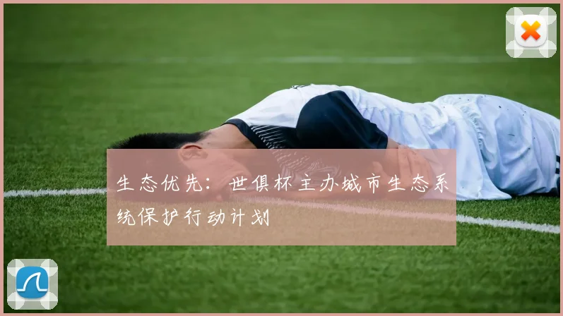 生态优先:世俱杯主办城市生态系统保护行动计划