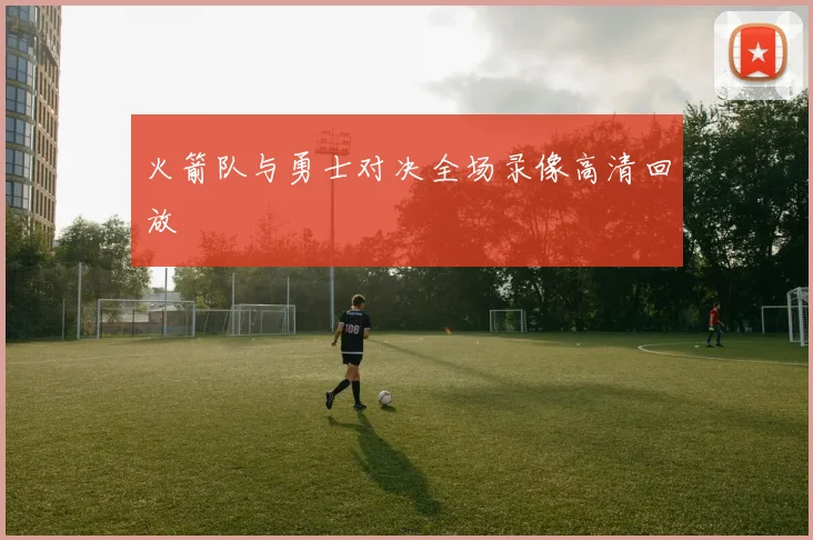 火箭队与勇士对决全场录像高清回放