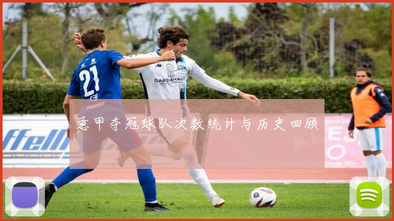 意甲夺冠球队次数统计与历史回顾