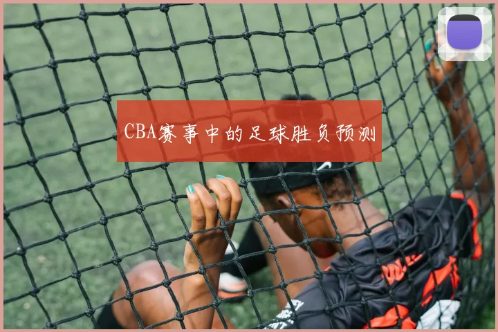 CBA赛事中的足球胜负预测