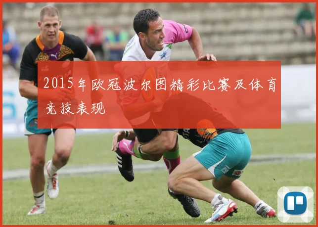 2015年欧冠波尔图精彩比赛及体育竞技表现