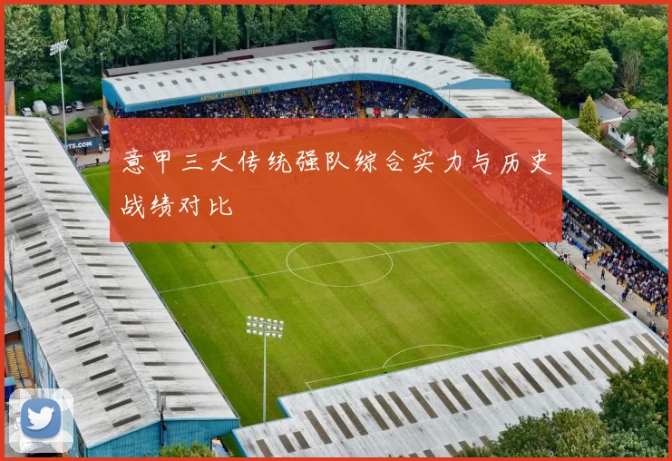 意甲三大传统强队综合实力与历史战绩对比