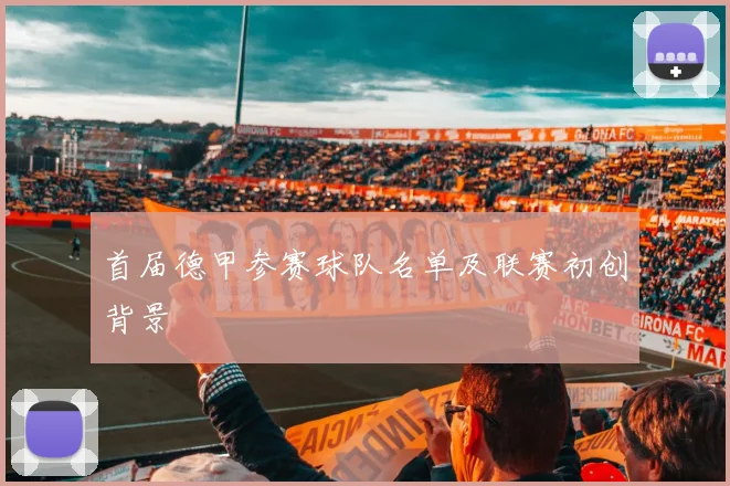 首届德甲参赛球队名单及联赛初创背景