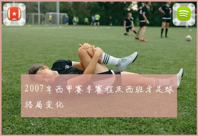 2007年西甲赛季赛程及西班牙足球格局变化