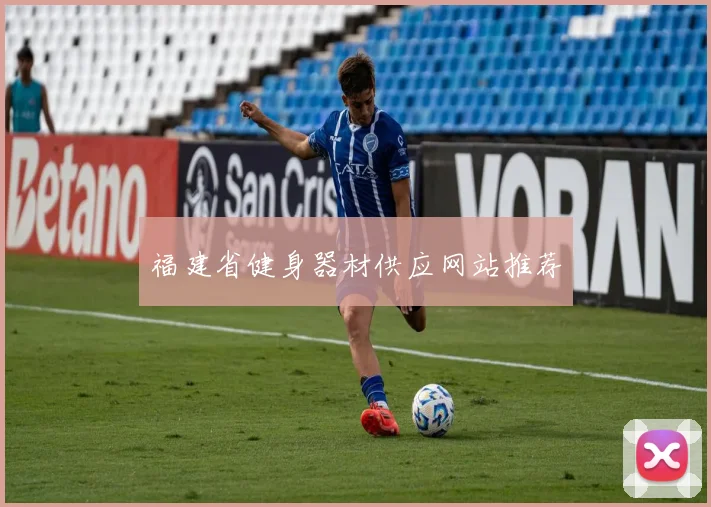 福建省健身器材供应网站推荐