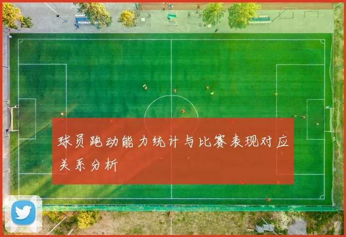 球员跑动能力统计与比赛表现对应关系分析