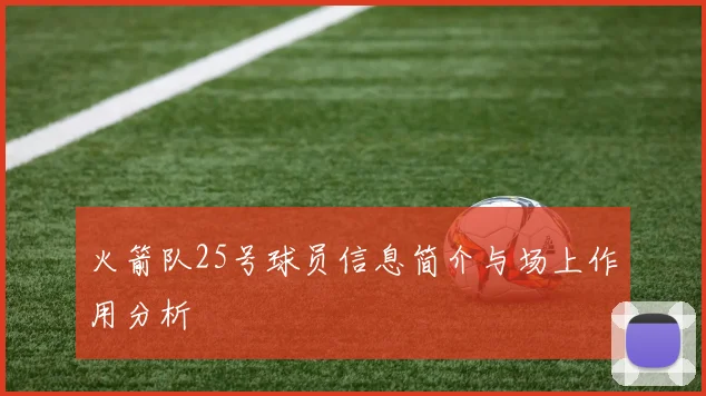 火箭队25号球员信息简介与场上作用分析