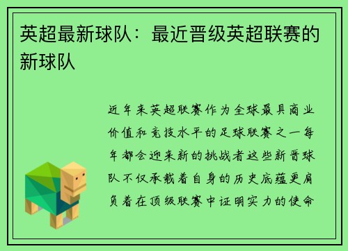 英超最新球队：最近晋级英超联赛的新球队