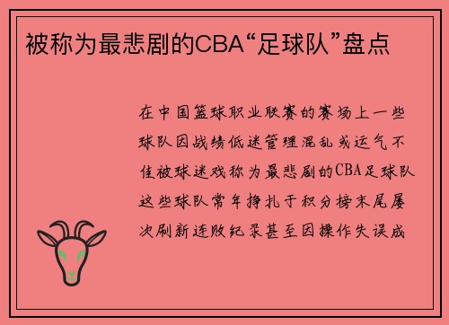 被称为最悲剧的CBA“足球队”盘点