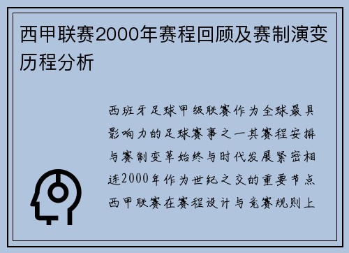 西甲联赛2000年赛程回顾及赛制演变历程分析