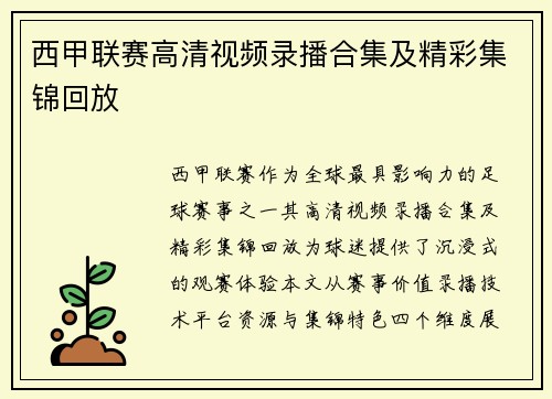 西甲联赛高清视频录播合集及精彩集锦回放