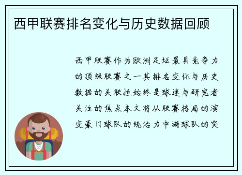 西甲联赛排名变化与历史数据回顾