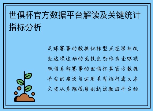 世俱杯官方数据平台解读及关键统计指标分析