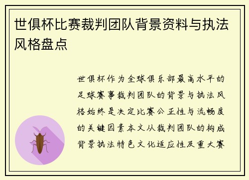 世俱杯比赛裁判团队背景资料与执法风格盘点