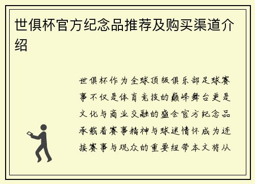 世俱杯官方纪念品推荐及购买渠道介绍