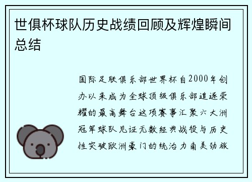 世俱杯球队历史战绩回顾及辉煌瞬间总结