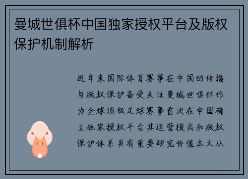 曼城世俱杯中国独家授权平台及版权保护机制解析