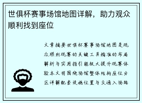 世俱杯赛事场馆地图详解，助力观众顺利找到座位