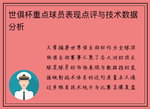 世俱杯重点球员表现点评与技术数据分析