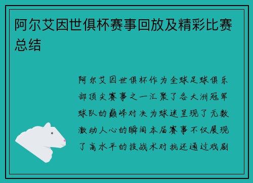 阿尔艾因世俱杯赛事回放及精彩比赛总结