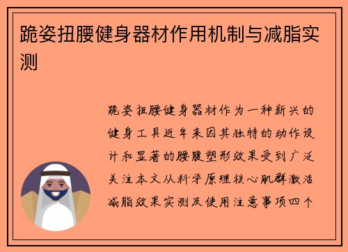 跪姿扭腰健身器材作用机制与减脂实测
