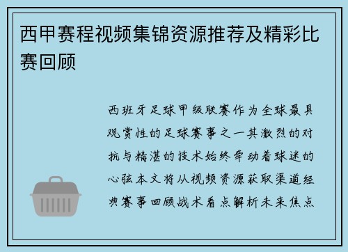 西甲赛程视频集锦资源推荐及精彩比赛回顾