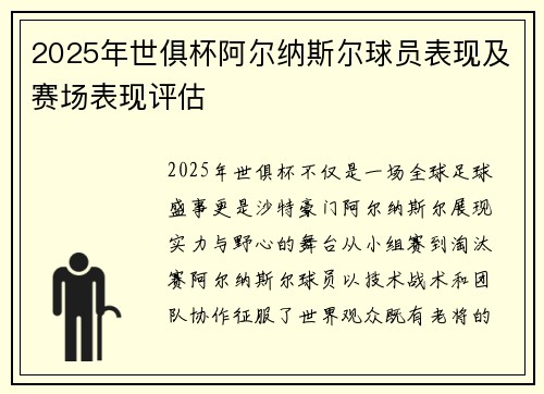 2025年世俱杯阿尔纳斯尔球员表现及赛场表现评估