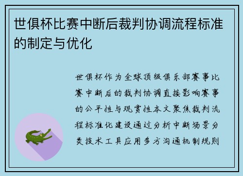 世俱杯比赛中断后裁判协调流程标准的制定与优化