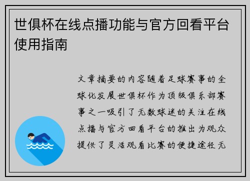 世俱杯在线点播功能与官方回看平台使用指南