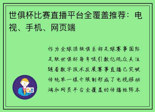 世俱杯比赛直播平台全覆盖推荐：电视、手机、网页端