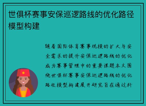 世俱杯赛事安保巡逻路线的优化路径模型构建