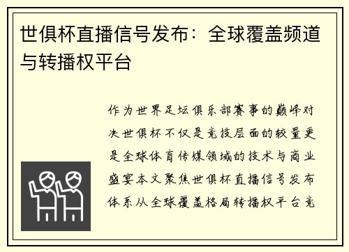世俱杯直播信号发布：全球覆盖频道与转播权平台