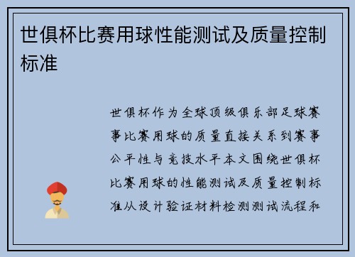 世俱杯比赛用球性能测试及质量控制标准