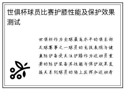 世俱杯球员比赛护膝性能及保护效果测试