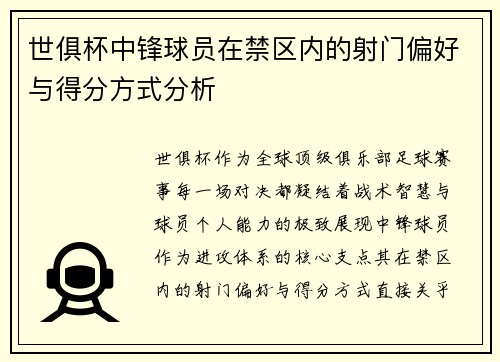 世俱杯中锋球员在禁区内的射门偏好与得分方式分析