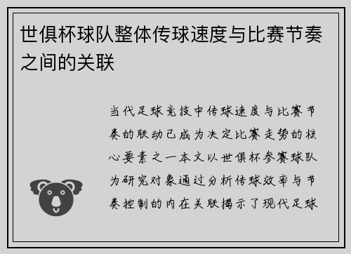 世俱杯球队整体传球速度与比赛节奏之间的关联