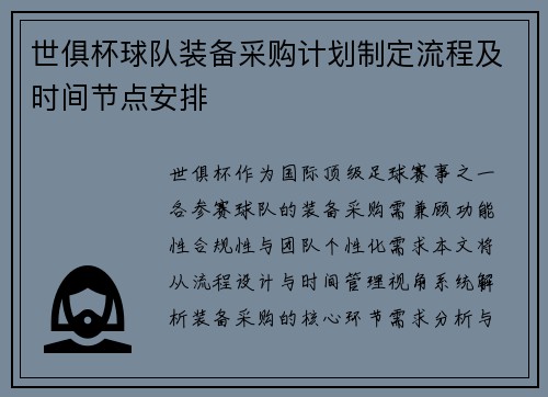 世俱杯球队装备采购计划制定流程及时间节点安排