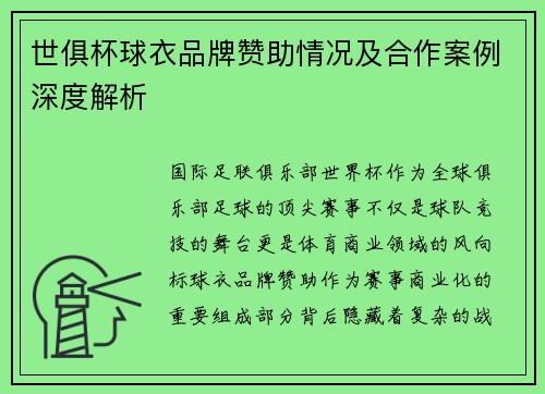 世俱杯球衣品牌赞助情况及合作案例深度解析