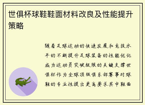 世俱杯球鞋鞋面材料改良及性能提升策略
