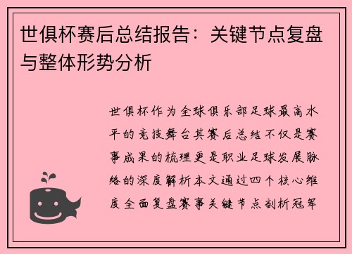 世俱杯赛后总结报告：关键节点复盘与整体形势分析