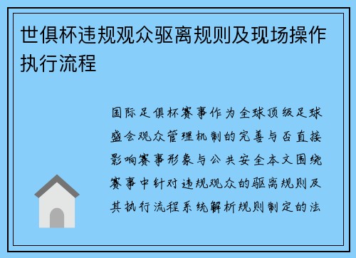 世俱杯违规观众驱离规则及现场操作执行流程