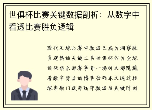 世俱杯比赛关键数据剖析：从数字中看透比赛胜负逻辑