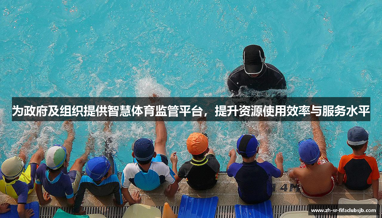 为政府及组织提供智慧体育监管平台，提升资源使用效率与服务水平