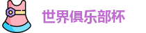 世俱杯